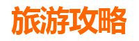 南京建邺旅游攻略